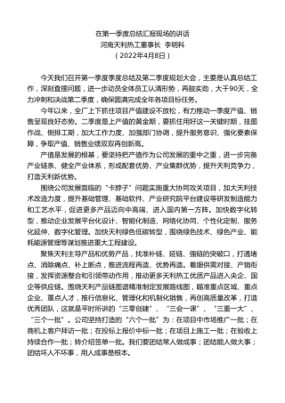 最新讲话系列第3541期河南天利热工董事长李明科：在第一季度总结汇报现场的讲话