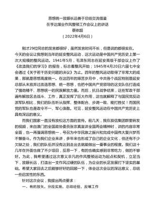 最新讲话系列第3540期蔡依超：在亨达煤业作风整顿工作会议上的讲话