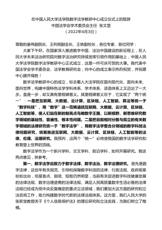 最新讲话系列第3539期中国法学会学术委员会主任张文显：在中国人民大学法学院数字法学教研中心成立仪式上的致辞
