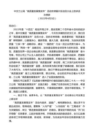 最新讲话系列第3536期孙贵新：中交三公局“高质量发展落实年”活动京津冀片区动员大会上的讲话