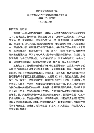 最新讲话系列第3535期县委书记宗玉红：在县十五届人大一次会议闭幕会上作讲话