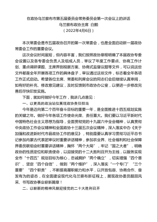 最新讲话系列第3534期乌兰察布政协主席白颢：在政协乌兰察布市第五届委员会常务委员会第一次会议上的讲话