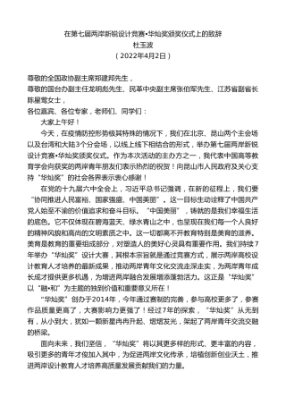 最新讲话系列第3529期杜玉波：在第七届两岸新锐设计竞赛•华灿奖颁奖仪式上的致辞