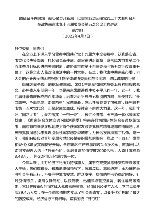 最新讲话系列第3528期韩立明：在政协南京市第十四届委员会第五次会议上的讲话