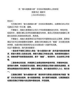 最新讲话系列第3527期党委书记杨新中：在“奋斗成就奋斗者”文化标识落成典礼上的讲话