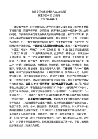 最新讲话系列第3525期保定市委书记党晓龙：在数字保定建设推进大会上的讲话