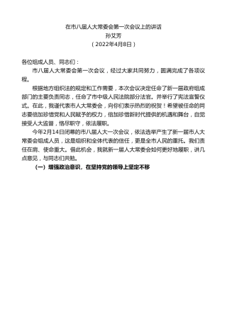 最新讲话系列第3520期孙艾芳：在市八届人大常委会第一次会议上的讲话