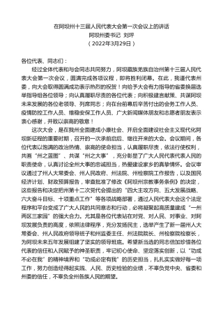 最新讲话系列第3519期阿坝州委书记刘坪：在阿坝州十三届人民代表大会第一次会议上的讲话