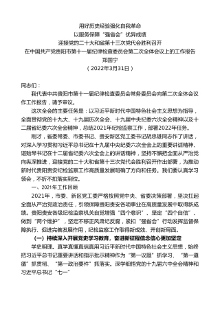 最新讲话系列第3518期郑国宁：在中国共产党贵阳市第十一届纪律检查委员会第二次全体会议上的工作报告