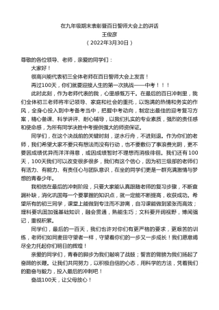 最新讲话系列第3517期王俊彦：在九年级期末表彰暨百日誓师大会上的讲话