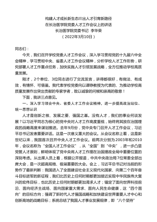 最新讲话系列第3511期长治医学院党委书记李华荣：在长治医学院党委人才工作会议上的讲话