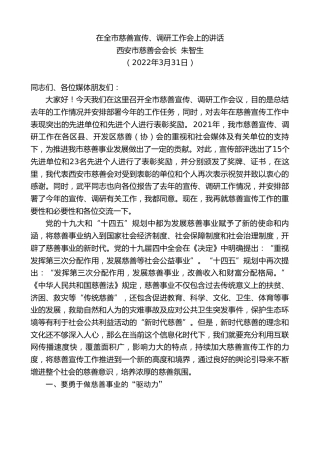 最新讲话系列第3504期西安市慈善会会长朱智生：在全市慈善宣传、调研工作会上的讲话