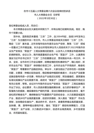 最新讲话系列第3501期市人大常委会主任冯学军：在市十五届人大常委会第六次会议结束时的讲话