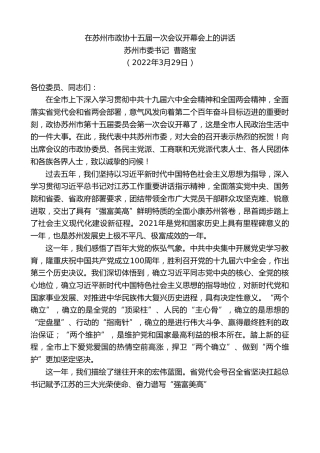 最新讲话系列第3500期苏州市委书记曹路宝：在苏州市政协十五届一次会议开幕会上的讲话