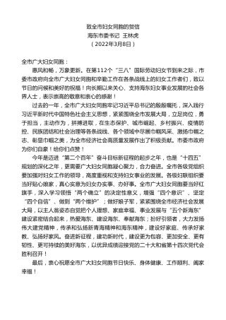 最新讲话系列第3497期海东市委书记王林虎：致全市妇女同胞的贺信