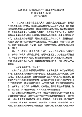 最新讲话系列第3495期金川集团董事长王永前：在金川集团“全面深化改革年”动员部署大会上的讲话