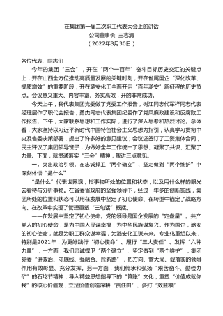 最新讲话系列第3491期公司董事长王志清：在集团第一届二次职工代表大会上的讲话