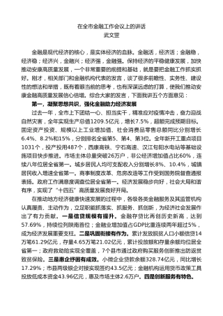 最新讲话系列第3484期武文罡：在全市金融工作会议上的讲话