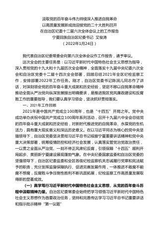 最新讲话系列第3483期宁夏回族自治区纪委书记艾俊涛：在自治区纪委十二届六次全体会议上的工作报告