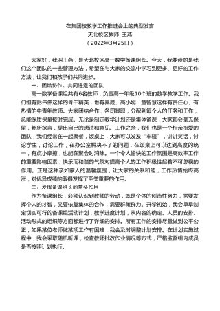 最新讲话系列第3482期天北校区教师王燕：在集团校教学工作推进会上的典型发言