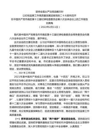 最新讲话系列第3481期刘青梅：在中国共产党市南区第十三届纪律检查委员会第八次全体会议上的工作报告