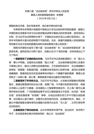 最新讲话系列第3477期最高人民检察院副检察长张雪樵：在第六届“法治政府奖”终评评审会上的发言