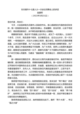 最新讲话系列第3473期赵建军：在无锡市十七届人大一次会议闭幕会上的讲话