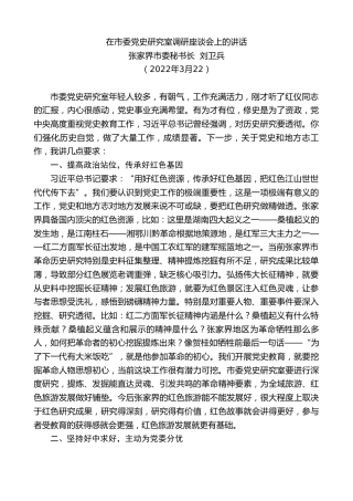 最新讲话系列第3472期张家界市委秘书长刘卫兵：在市委党史研究室调研座谈会上的讲话