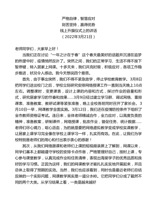 最新讲话系列第3470期线上升旗仪式上的讲话