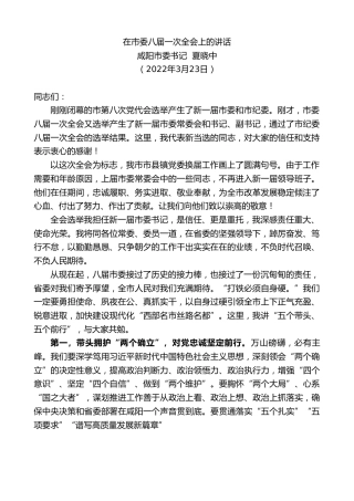 最新讲话系列第3467期咸阳市委书记夏晓中：在市委八届一次全会上的讲话