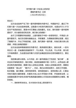 最新讲话系列第3463期渭南市委书记王琳：在市委六届一次全会上的讲话