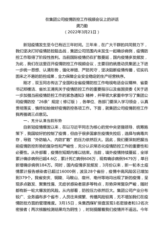 最新讲话系列第3453期龚乃勤：在集团公司疫情防控工作视频会议上的讲话