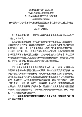 最新讲话系列第3447期陈辐宽：在中国共产党天津市第十一届纪律检查委员会第十次全体会议上的工作报告