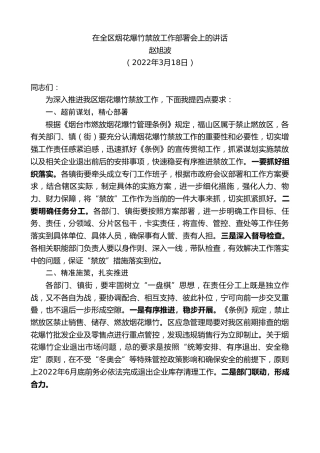 最新讲话系列第3435期赵旭波：在全区烟花爆竹禁放工作部署会上的讲话