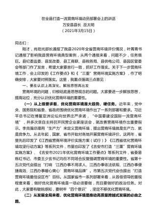 最新讲话系列第3432期万安县县长巫太明：在全县打造一流营商环境动员部署会上的讲话
