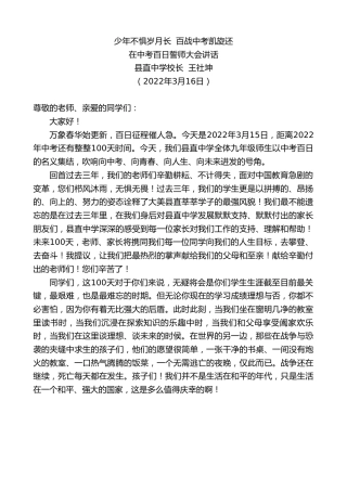 最新讲话系列第3430期县直中学校长王社坤：在中考百日誓师大会讲话
