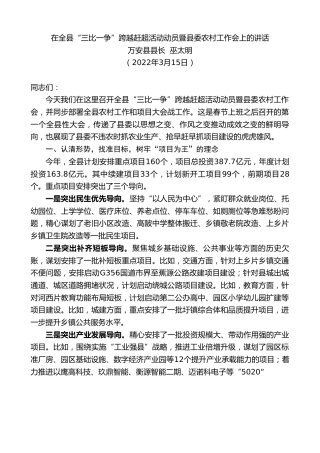 最新讲话系列第3429期万安县县长巫太明：在全县“三比一争”跨越赶超活动动员暨县委农村工作会上的讲话
