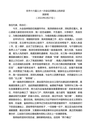 最新讲话系列第3428期吴新明：在市十六届人大一次会议闭幕会上的讲话