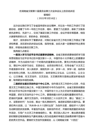最新讲话系列第3427期鄢福初：在湖南省文联第十届委员会第三次全体会议上的总结讲话