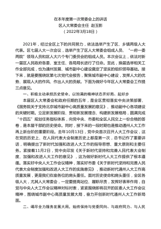 最新讲话系列第3423期区人大常委会主任赵玉影：在本年度第一次常委会上的讲话