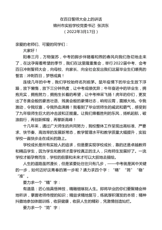 最新讲话系列第3422期锦州市实验学校党委书记张洪东：在百日誓师大会上的讲话