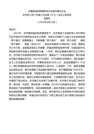 最新讲话系列第3420期吉振华：在市总工会十五届六次全委（扩大）会议上的讲话