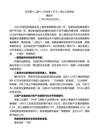 最新讲话系列第3419期惠进才：在市委十二届十二次全体（扩大）会议上的讲话
