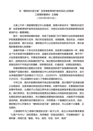 最新讲话系列第3418期工银理财董事长王海璐：在“理财知识进万家”投资者教育保护宣传活动上的致辞
