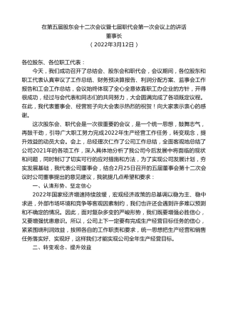 最新讲话系列第3416期董事长：在第五届股东会十二次会议暨七届职代会第一次会议上的讲话
