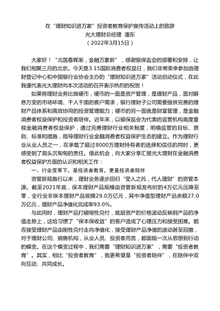 最新讲话系列第3415期光大理财总经理潘东：在“理财知识进万家”投资者教育保护宣传活动上的致辞
