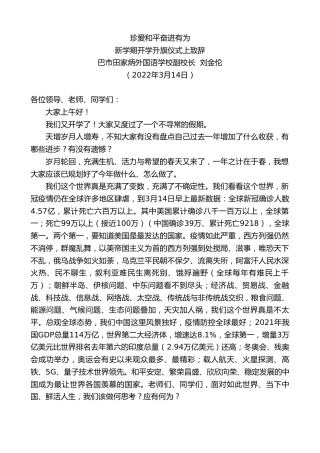 最新讲话系列第3413期巴市田家炳外国语学校副校长刘金伦：新学期开学升旗仪式上致辞