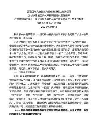 最新讲话系列第3409期铜陵市纪委书记洪建春：在中共铜陵市第十一届纪律检查委员会第二次全体会议上的工作报告
