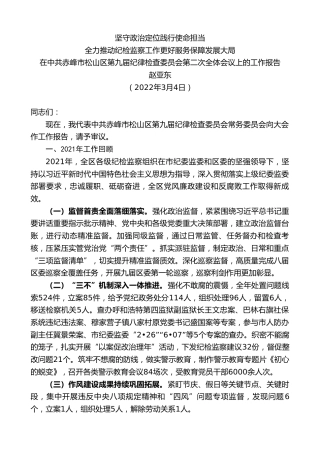 最新讲话系列第3407期赵亚东：在中共赤峰市松山区第九届纪律检查委员会第二次全体会议上的工作报告