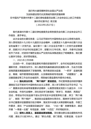 最新讲话系列第3403期漳州市纪委书记陈文聪：在中国共产党漳州市第十二届纪律检查委员会第二次全体会议上的工作报告